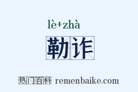 勒诈是什么意思的图片